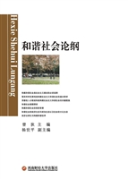 和谐社会论纲