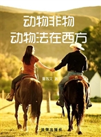 动物非物——动物法在