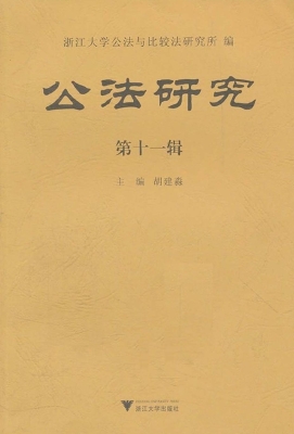 公法研究（第十一辑）
