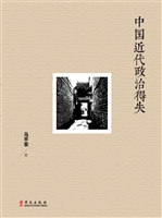 中国近代政治得失
