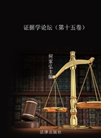 证据学论坛（第十五卷）