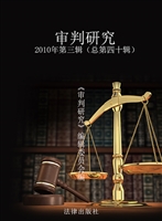 审判研究 2010年第三