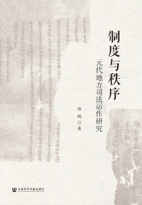 制度与秩序：元代地方司