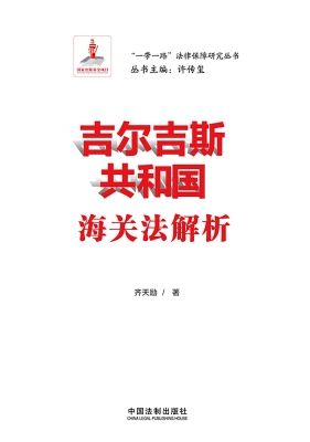 吉尔吉斯共和国海关法