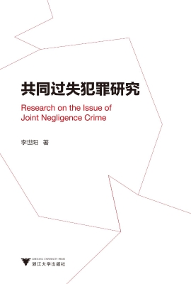 共同过失犯罪研究