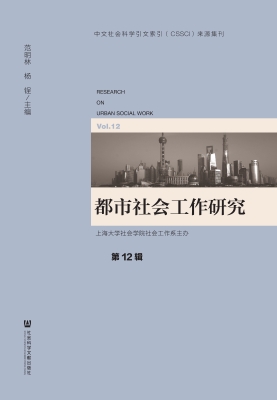 都市社会工作研究（第12