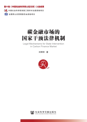 碳金融市场的国家干预