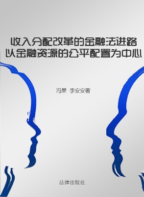 收入分配改革的金融法