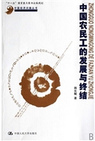 中国农民工的发展与终