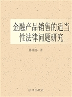 金融产品销售的适当性