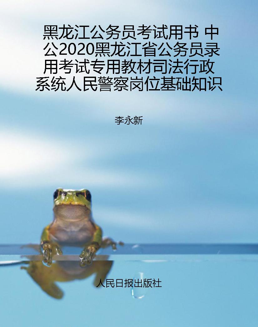 黑龙江公务员考试用书