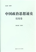 中国政治思想通史·综