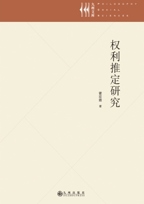 权利推定研究