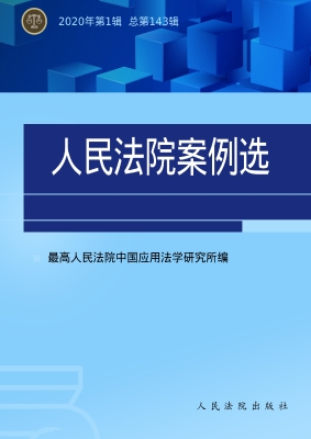 人民法院案例选 2020