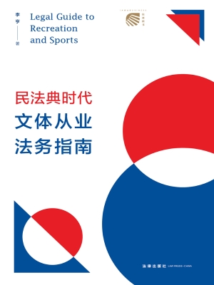 民法典时代文体从业法