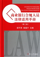 商业银行合规人员法律