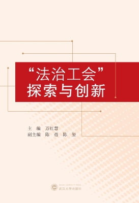 “法治工会”探索与创