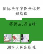 国际法学案例分体解题