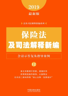 保险法及司法解释新编