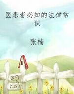 医患者必知的法律常识