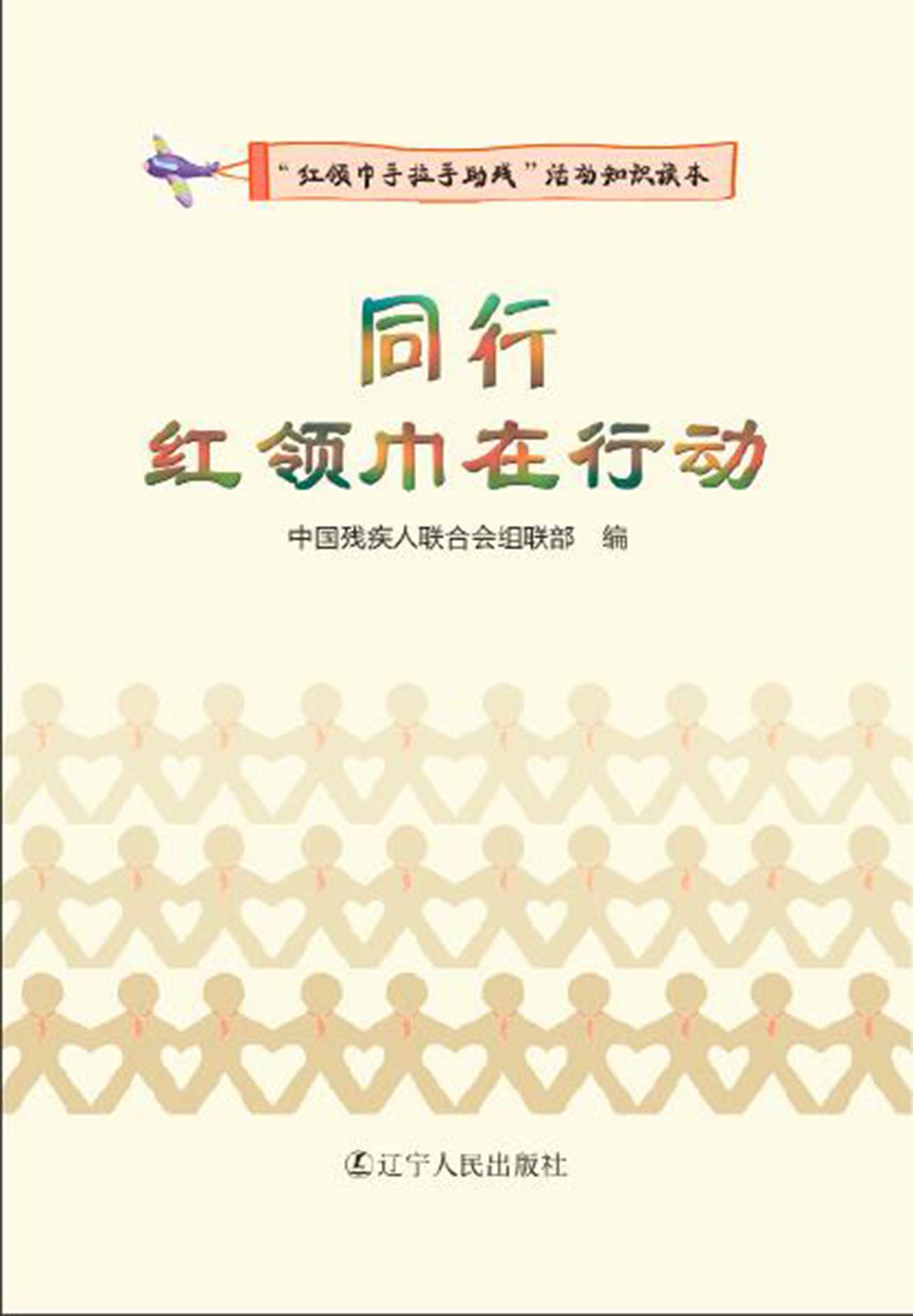 同行：红领巾在行动