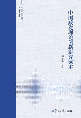 中国政党理论创新研究