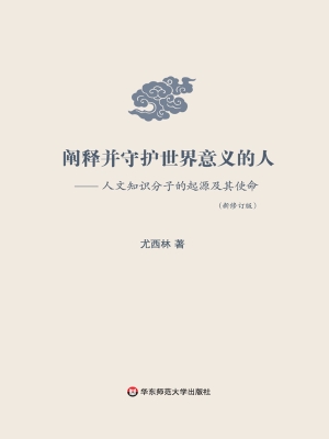 阐释并守护世界意义的