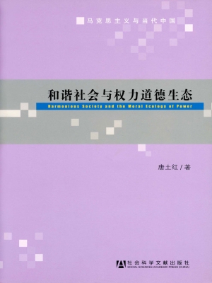 和谐社会与权力道德生