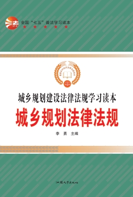 城乡规划法律法规