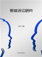 群体诉讼研究
