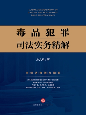 毒品犯罪司法实务精解