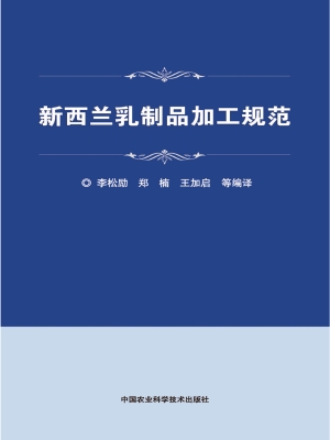 新西兰乳制品加工规范