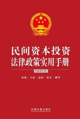 民间资本投资法律政策