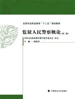 监狱人民警察概论