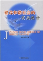 建设和谐社会的实践探