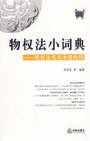 物权法小词典——物权
