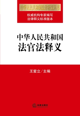 中华人民共和国法官法