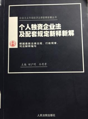 个人独资企业法及配套