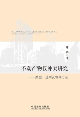 不动产物权冲突研究