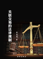 关联交易的法律规制