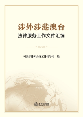 涉外涉港澳台法律服务