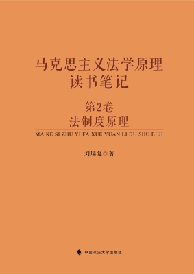 马克思主义法学原理读