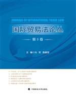 国际贸易法论丛（第5卷）