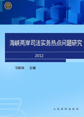 海峡两岸司法实务热点