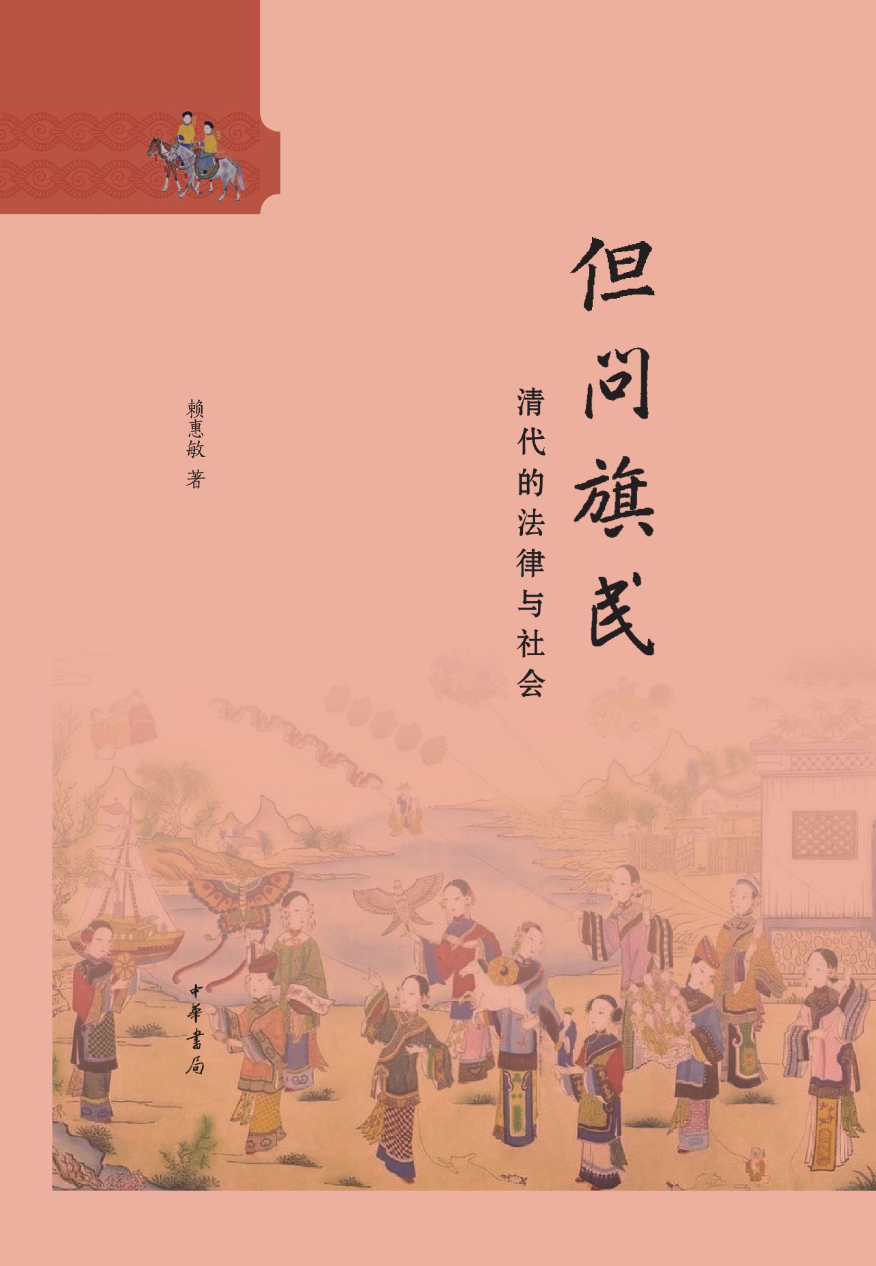 但问旗民：清代的法律与