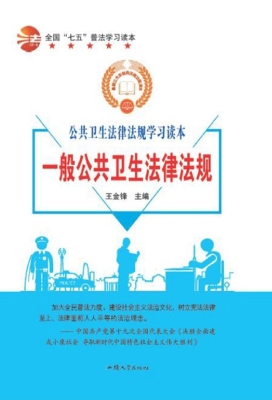 一般公共卫生法律法规