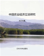 中国农业经济立法研究