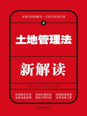土地管理法新解读