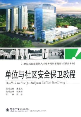 单位与社区安全保卫教