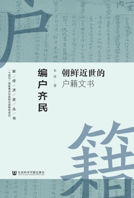 编户齐民：朝鲜近世的户